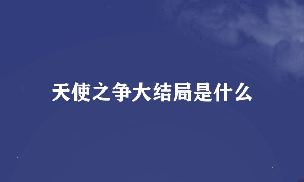 天使之争大结局是什么