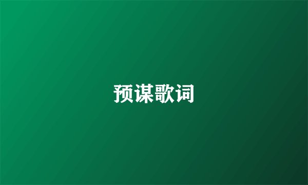 预谋歌词