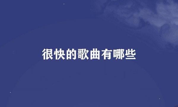 很快的歌曲有哪些