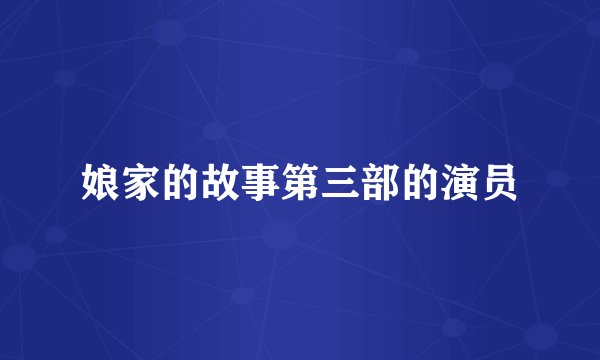 娘家的故事第三部的演员