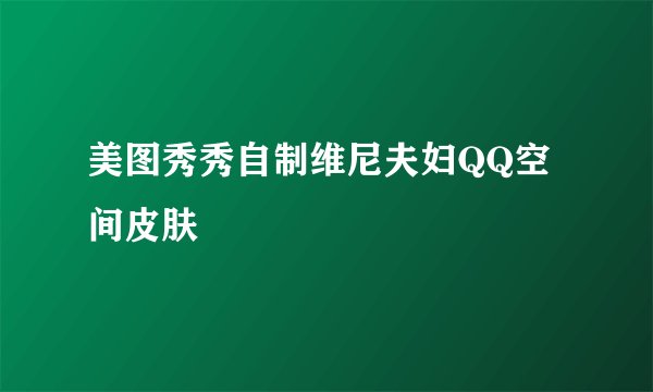 美图秀秀自制维尼夫妇QQ空间皮肤