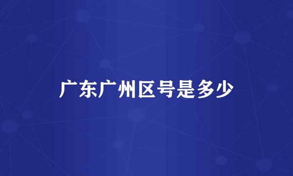 广东广州区号是多少