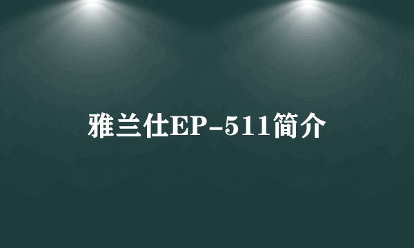 雅兰仕EP-511简介