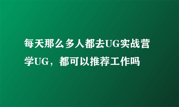 每天那么多人都去UG实战营学UG,都可以推荐工作吗