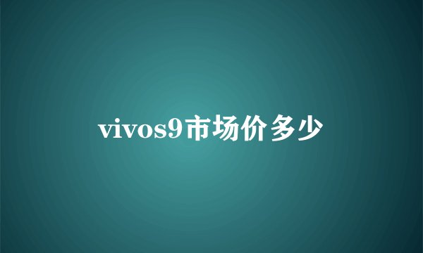 vivos9市场价多少