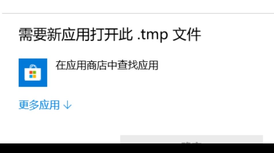 tmp文件如何转换格式