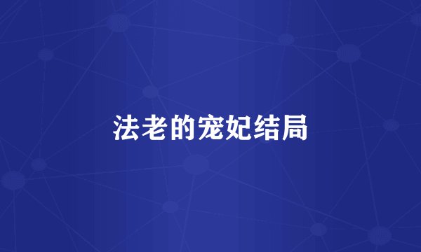 法老的宠妃结局