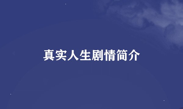 真实人生剧情简介