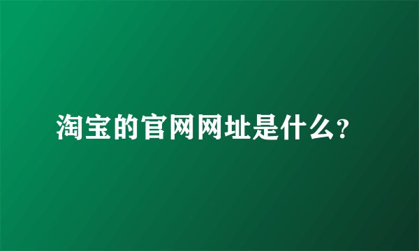 淘宝的官网网址是什么？