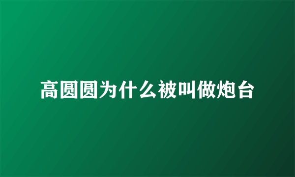 高圆圆为什么被叫做炮台