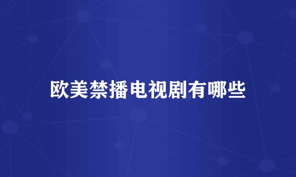 欧美禁播电视剧有哪些