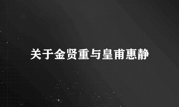 关于金贤重与皇甫惠静