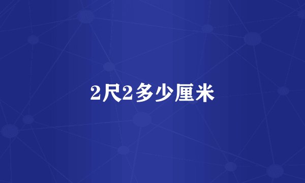 2尺2多少厘米