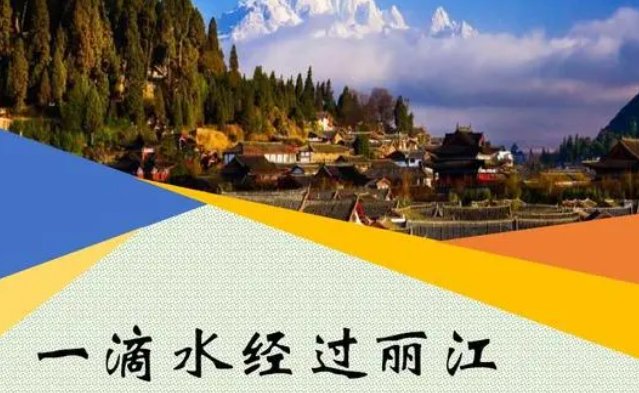 一滴水如何经过丽江的？