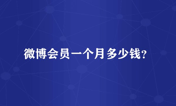 微博会员一个月多少钱？