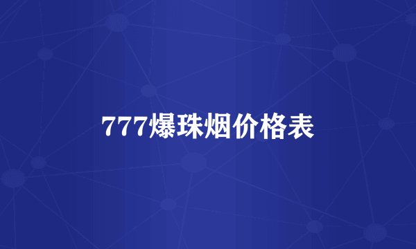 777爆珠烟价格表