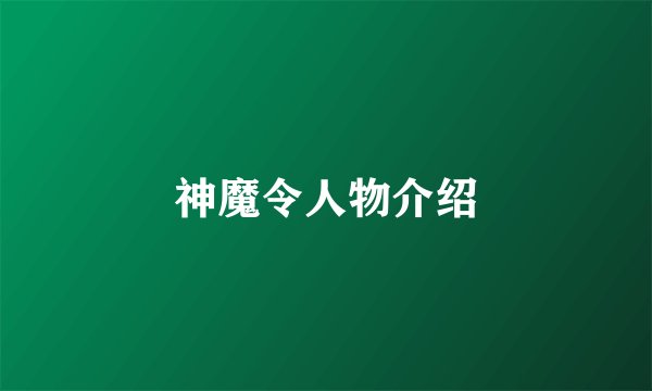 神魔令人物介绍