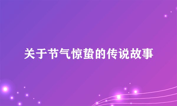 关于节气惊蛰的传说故事