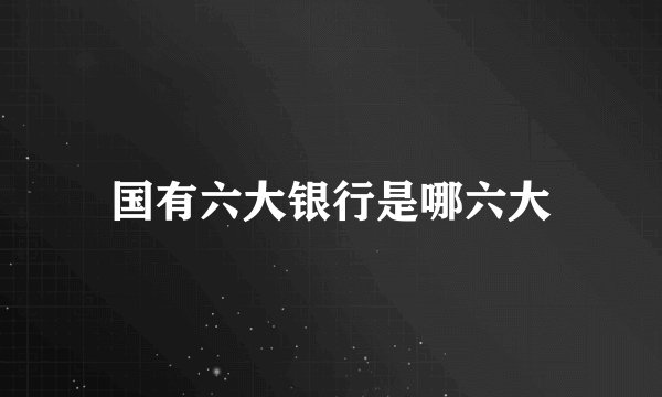 国有六大银行是哪六大