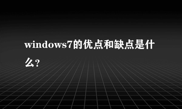 windows7的优点和缺点是什么？