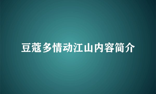 豆蔻多情动江山内容简介