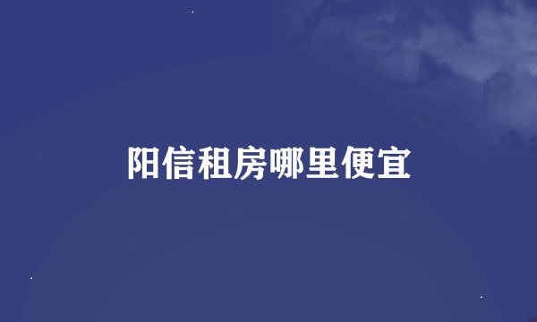 阳信租房哪里便宜