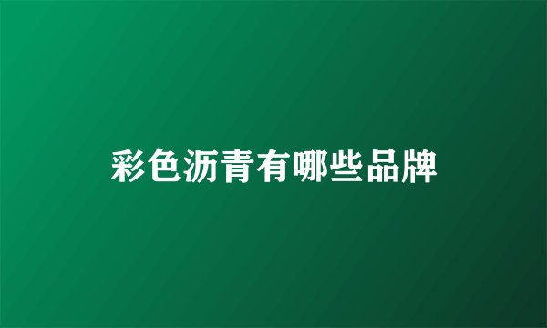 彩色沥青有哪些品牌