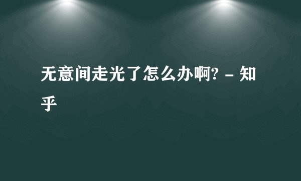无意间走光了怎么办啊? - 知乎