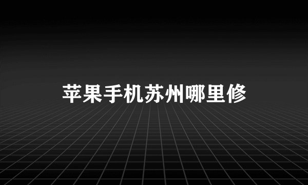 苹果手机苏州哪里修