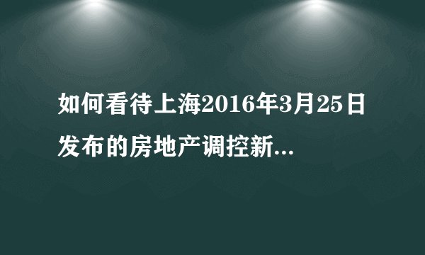如何看待上海2016年3月25日发布的房地产调控新政 沪九条