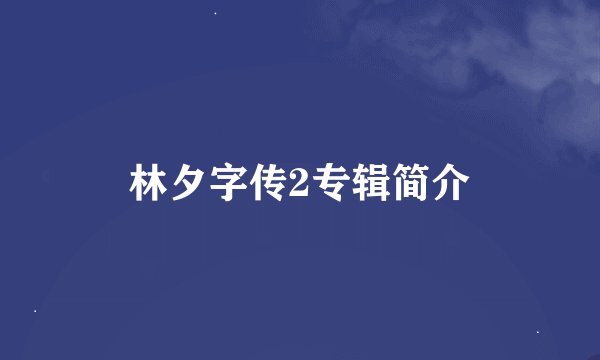林夕字传2专辑简介