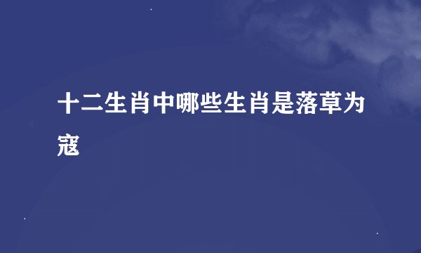 十二生肖中哪些生肖是落草为寇