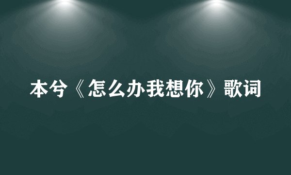 本兮《怎么办我想你》歌词