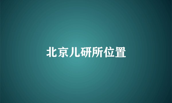 北京儿研所位置