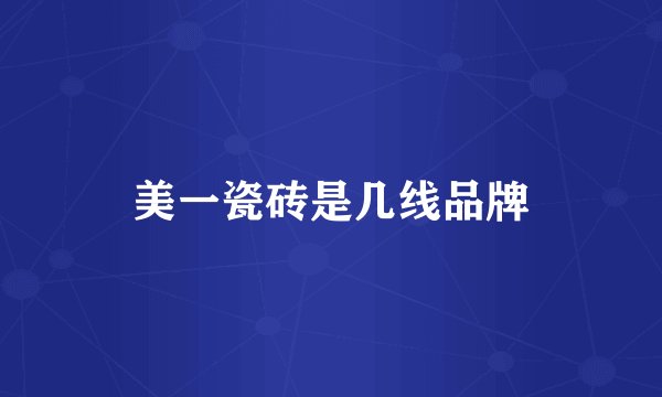 美一瓷砖是几线品牌