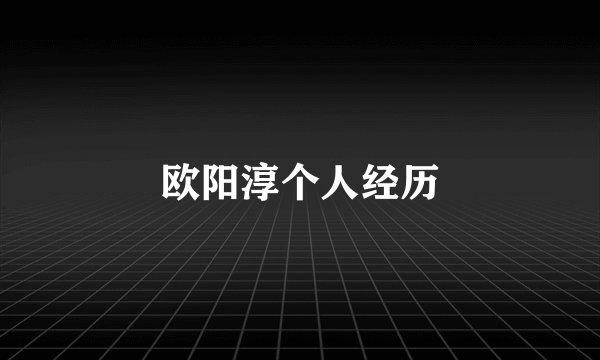 欧阳淳个人经历