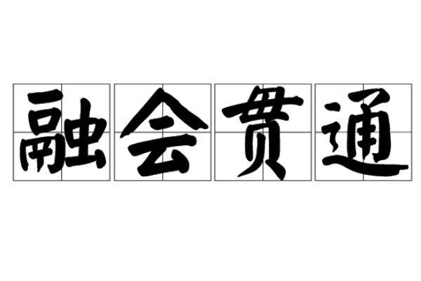 融会贯通与融汇贯通哪一个对？