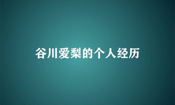 谷川爱梨的个人经历