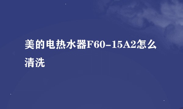 美的电热水器F60-15A2怎么清洗