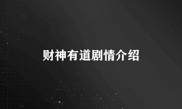 财神有道剧情介绍
