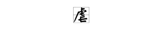 “虐”这个字怎么读？