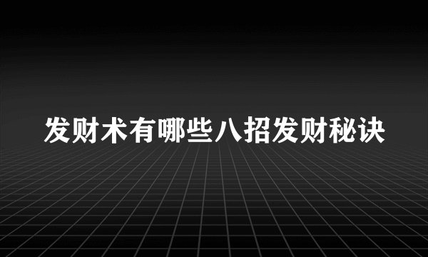 发财术有哪些八招发财秘诀