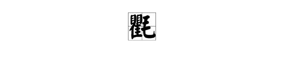 瞿加毛 ，什么字，读音呢？
