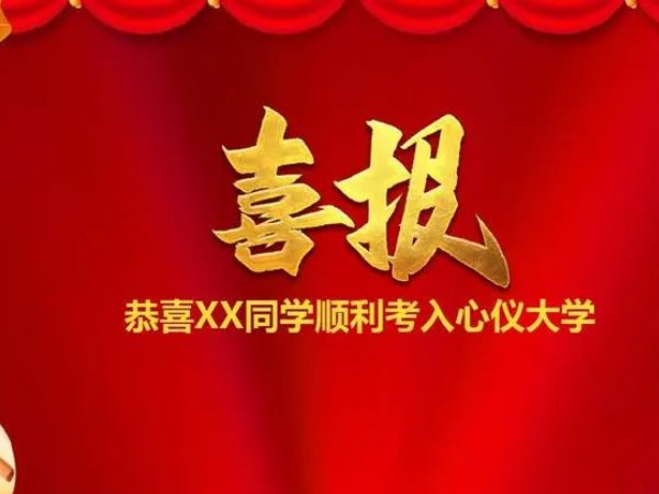 恭喜孩子成功录取的话
