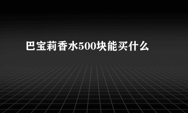巴宝莉香水500块能买什么