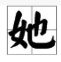 “她”可以组成哪些词？