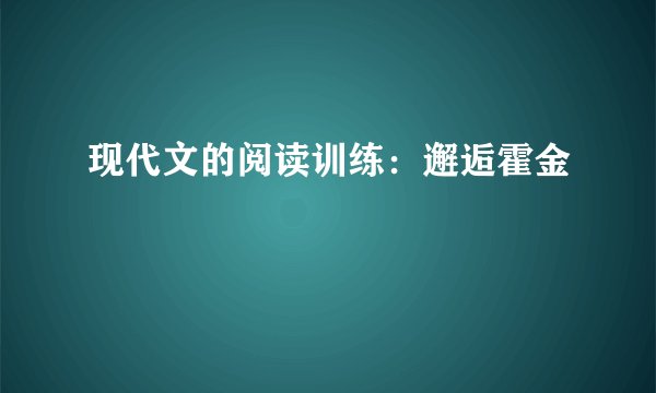 现代文的阅读训练：邂逅霍金