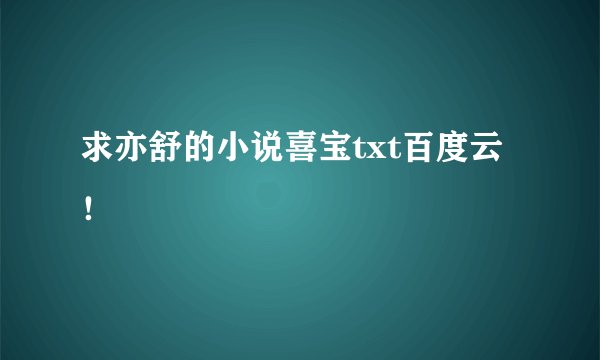 求亦舒的小说喜宝txt百度云！