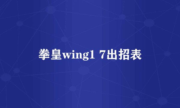 拳皇wing1 7出招表