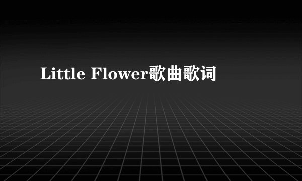 Little Flower歌曲歌词